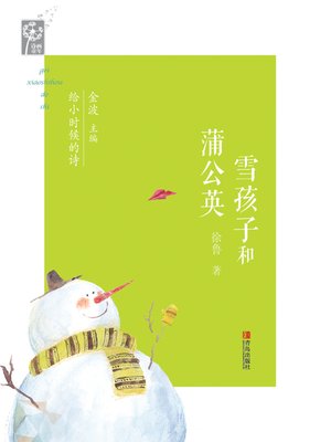 cover image of 雪孩子和蒲公英